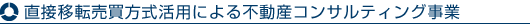 直接売買移転方式活用による不動産コンサルティング事業