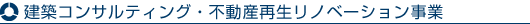 建築コンサルティング・不動産再生リノベーション事業