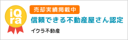 イクラ不動産相互リンク