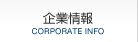 企業情報