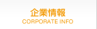 企業情報