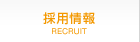 採用情報