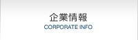 企業情報