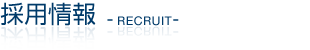 採用情報 -RECRUIT- 